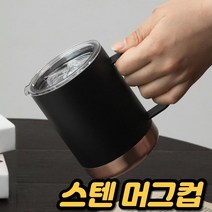 깔끔한 머크컵 캠핑 믹스 커피 라떼 잔치 보온 스텐 뚜껑 집들이 생일 커플 백일 밀크 신혼부부 머그컵, 에지리 블랑머그ㅡ매트블랙538