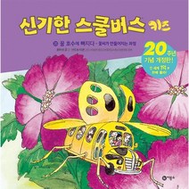 웅진북센 신기한 스쿨버스 키즈 25 꿀 호수에 빠지다, One color | One Size@1