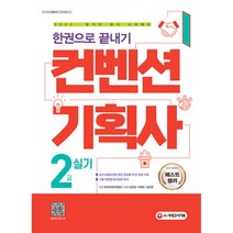 2022 컨벤션기획사 2급 실기 한권으로 끝내기 (개정8판), 시대고시기획 시대교육