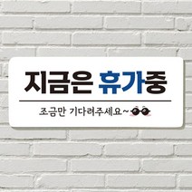 DAYA 붙이는 매장 안내판 문 사무실 문패 팻말 표지판 포맥스인쇄 현판 지금은 휴가중, 18. 뛰지 마세요
