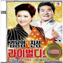 USB 앨범 음반 노래 음악 김용임 진성 라이벌 디스코 인생시계 용산역광장 사랑이들어오면 동전인생