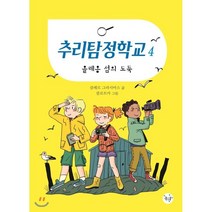 추리탐정학교 4 올레옹 섬의 도둑, 좋은꿈