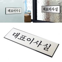 THCO14 대표이사실표지판 사장실표지판