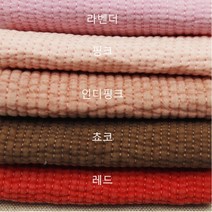 라벤더 핑크 인디핑크 쵸코 레드 양면누비 3mm 피그먼트워싱 바이오워싱 고급스러운 내츄럴색상 면100 부드러운 60수원단 다재다능 침대패드 이불패드 철릭한복 가방 홈패션원단