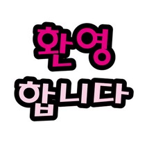 [RΘA] 펠트글자(대)- 환영합니다 (14cmx13cm) 환경판 게시 환경 꾸밈재료 게시꾸미기 문자 꾸미기 어린이집게시 미화 소품 ▷_β5243Ea, 《β본상품》, 《β본상품》