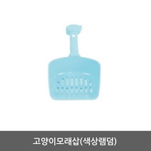 고양이 배변 화장실 털기 거름 모래삽
