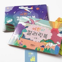 어린이 컬러링북 유아 미술놀이 초딩 유아 만들기 키트 초등학생 만들기 세트, 동물 UDPPP0292