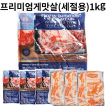 [옐로가든] 샐러드 토핑용 프리미엄 게맛살 (세절용) 1kg, 프리미엄 게맛살(세절용) 1kg*10개