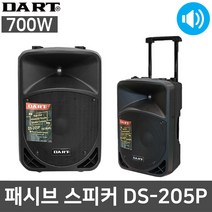 DART DS-205P 700W 이동식 행사용 업소용 야외 스피커