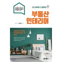 집값 높여도 잘 팔리는 부동산 인테리어:삼성물산 출신의 인테리어 전문가가 알려 주는, 아라크네, 남경엽(송도부자) 저