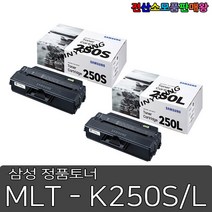 삼성 정품토너 MLT-K250S 검정 표준용량 1500매 / MLT-K250L 검정 대용량 3000매