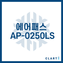 클라떼 에어패스 AP-0250LS 환기장치(전열교환기) H13등급 헤파필터
