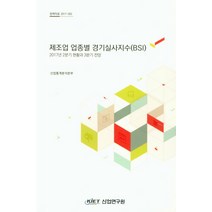 302 지역별 제조업 경기실사지수(BSI), 산업연구원, 산업통계분석본부 저