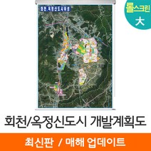 [지도코리아] 양주시 회천 옥정 도시계획도 150*210cm 롤스크린 대형 - 양주 신도시 지구 지도 전도 개발계획도 최신판, 고급천 - 롤스크린 (대형)