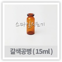 바이알 VIAL 시약병 - 갈색유리공병 15ml ( 10개 )