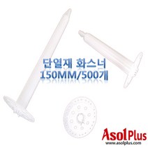 [아솔플러스] 단열재 화스너 인슐레이션 앙카 앙카화스너 150mm(500개)