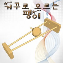 거꾸로 오르는 팽이, 1