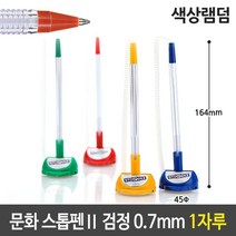 문화 스톱펜 볼펜 색상 랜덤 0.7mm 검정색 흑색72394EA, 본상품선택, 본상품선택