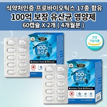 과민성 대장 소장 증상 예민한 잦은 장 트러블 속 더부룩한 장에 베에 장내 가스 제거 좋은 찰때 먹는 락토바실러스 유산균 프로바이오틱스 100억 보장 생 유산균 알약 60캡슐, 2개