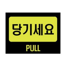 동아측기 [플로엠] 아크릴표지판 F2012 (형광)당기세요(80x60mm)