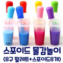 물감놀이 색혼합놀이 눈금있는 안전한 플라스틱 8색 스포이드 세척솔 포함