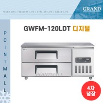 그랜드 우성 GWFM-120LDT 서랍형냉장고 간냉식낮은서랍형1200 (폭800)