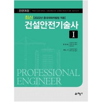 최신 건설안전기술사 1:2022년 중대재해처벌법 적용, 예문사