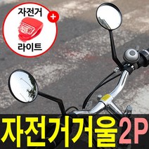 도매짱 자전거 거울 백미러 사이드미러, 자전거거울