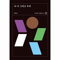 웅진북센 나너 그리고 우리 023 청춘문고, One color | One Size@1