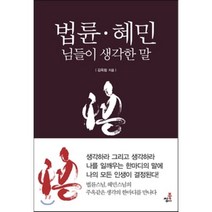 법륜 혜민 님들이 생각한 말, 북씽크, 김옥림 저