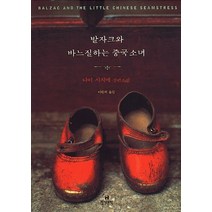 NSB9788972753162 새책-스테이책터 [발자크와 바느질하는 중국소녀] -현대문학-다이 시지에 지음 이원희 옮김-프랑스소설-20050411, 발자크와 바느질하는 중국소녀