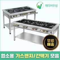 캐리어우성 업소용 가스렌지 간택기 모음 랜지 간텍기 낮은 버너, 01. 낮은렌지, 01-1. 450, 일반버너(LPG)
