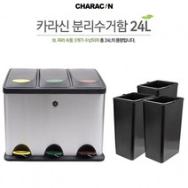 나nanr_카라신 페달식 스텐 분리수거함 24L.30L 쓰레기통 이쁜 냄새안나는 차단 철재휴지 큰쓰레 재활용 음식물 15L 스테인레스 뚜껑있는 재함 영업♥pures, ♥pures24L(내통3개)
