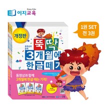 이지교육 뚝딱 3개월에 한글떼기 1단계 세트 3권 / 글자만들기 원리를 이해하는 5세 6세 7세 유아초등 한글파닉스 / 입학준비 1학년 받아쓰기 한글공부 12주완성 교재 학습지