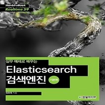 [개똥이네][중고-최상] Elasticsearch 검색엔진 - 기본편