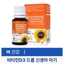 신생아비타민D3 드롭 액상15ml 어린이 1000IU 치아 뼈 건강 햇빛 영양제 임신 출산 선물