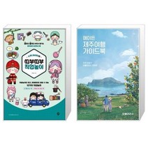 유니오니아시아 소워니놀이터의 띠부띠부 직업놀이 + 에이든 제주여행 가이드북, [단일상품]