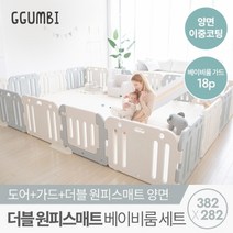 꿈비 [꿈비] 382x282 프리미엄 더블원피스 베이비룸 세트 (양면이중코팅매트+가드 18p), 코코베이지