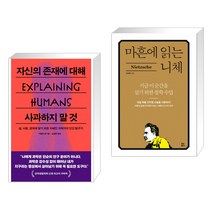 자신의 존재에 대해 사과하지 말 것 + 마흔에 읽는 니체 (전2권), 푸른숲