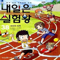 미래엔아이세움 새책-스테이책터 [내일은 실험왕 38] -속도와 속력-내일은 38-미래엔아이세움-스토리 a. 지음 홍종현 그림, 내일은 실험왕 38
