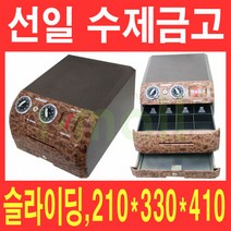 선일 수제금고 SC-3000W 버튼 슬라이딩 카운터금고 매장금고