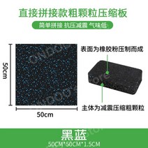 헬스장 방음 매트 줄넘기 안마의자 태권도장 피트니스 요가 사이클 우레탄 고무 바닥 매트 기능성, A.50x50-1.5cm거친입자직접접합-검정및