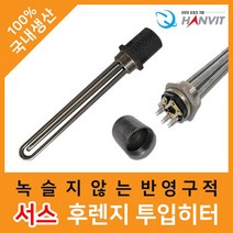 서스 후렌지 투입히터(1과¼ 인치)*(220V·단상)(3kw)*240mm 서스후렌지투입히터 물히터 수중히터 물난로 방수히터 방수온열기 수중난로 방수온풍기, 상세페이지 참조