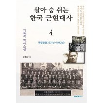 살아 숨 쉬는 한국 근현대사 4, 손병길 저, BOOKK(부크크)