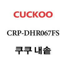 쿠쿠 CRP-DHR067FS, 1개, 내솥 단품만 X 1