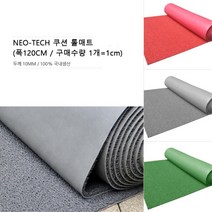 건물출입구 경사로 계단 논슬립 코일 쿠션롤 1cm 복도 실외 로비매트 현관 아파트 DIY, 레드