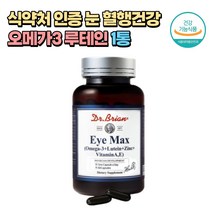 식약처 인증 눈 혈행건강 오메가3 루테인 EPA 영양제 60캡슐x1통 2개월분 어린이 임산부 출산후 50대 60대 70대 시니어 중년 부모님 노인 오메가쓰리 피쉬오일 마리골드꽃