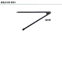 조경기능사실기 교수용 컴파스 교사용 제도준비풀콤퍼스 연필식컴퍼스