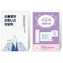 유니오니아시아 피톨로지 피트니스 영양학 + 미꽃체 손글씨 노트, [단일상품], [단일상품], [단일상품]