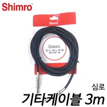 심로(shimro) 기타 케이블 3m 현음악기